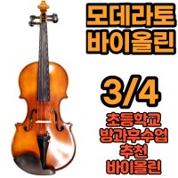 초등학생 바이올린 모데라토 3/4 바이올린 연습용바이올린