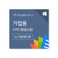 Polaris Office PC 기업용 라이선스 / 폴라리스 오피스