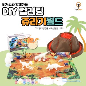 티처스 DIY 컬러링 쥬라기시대 슈돌-색칠공룡키트+화산분출