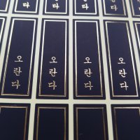 오란다 금박블랙 세로스티커 120개 - 낱개포장비닐용