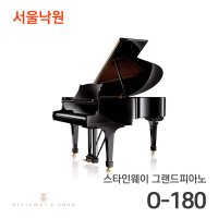 스타인웨이 그랜드피아노 O-180/서울낙원