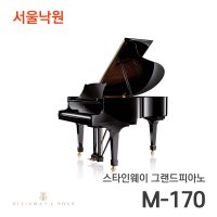 스타인웨이 그랜드피아노 M-170/서울낙원