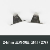 24mm 크리센트고리 2개 하이샤시용 미서기창 미닫이창