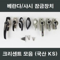 크리센트 잠금장치 샷시 창호 수리부속부품 윈체 KCC