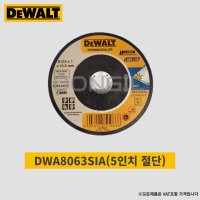 디월트 5인치 그라인더날(DWA8063SIA) 연마석 절단석 연마석 컷팅날