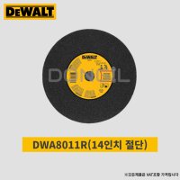 디월트 14인치 절단석(DWA8011R) 스텐 철재용 절단석 연마석 컷팅날