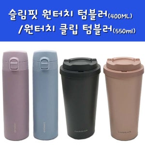 락앤락 보온병초경량 텀블러 보온병/ 휴대가 편리한 커피 텀블러/ 보온 보냉병 보틀 400ML,550ML