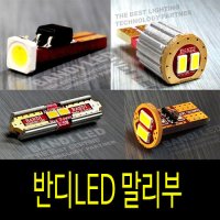 반디LED 말리부 실내등 반디LED 다이킷 풀셋트