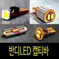 캡티바 실내등 반디LED 다이킷 풀셋트