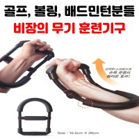 손목강화운동 파워리스트 팔씨름운동기구 재활강화 배드민턴 골프 테니스