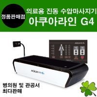 의료용물침대 수압마사지기 G4 수치료기 물마사지기 물침대안마기 물안마침대 아쿠아라인 AQUALINE