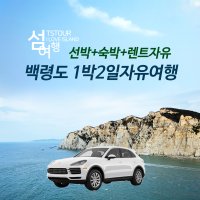 [매일출발] 백령도 자유여행 1박2일 (선박+숙소+렌트카)