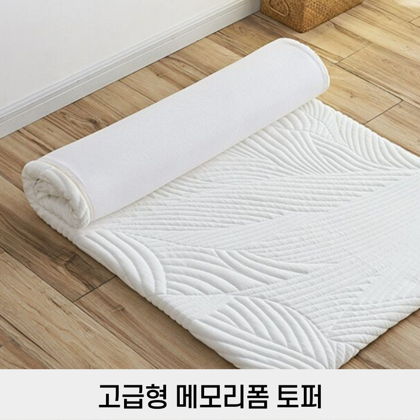 모던 고급형 매트리스 토퍼 메모리폼 침대 매트 심플 화이트 인조라텍스 커버분리