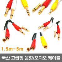 해밀전자 국산 고급오디오 AUX 5.5 스테레오 모노 3.5ST 2RCA 1.5m 케이블