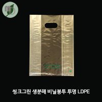 R-씽크그린 생분해 PE비닐봉투 (LDPE투명) 대1 100장