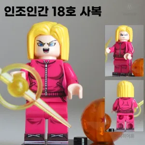 25 인조인간 18호 우주서바이벌 드래곤볼 레고호환 미니피규어 미피 호환블럭 블럭