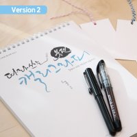 붓펜 캘리그라피 글씨체 배우기 책 Vol2 독학 손글씨 연습 세트 펜 취미 기본패키지