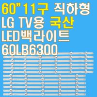 60인치 11구 직하형 LED백라이트 LG LEDTV수리용60LB6300 60LB6500 60LB5900 60LB6580 60LB6100 60LB7100 국산 새제품