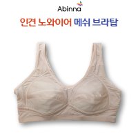 아빈나 빅사이즈 브라 인견 노와이어 무빙 메쉬 풀컵 홑겹 쿨브라탑 (80-100) 2937