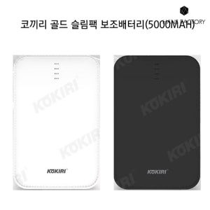 코끼리 골드 슬림팩 보조배터리(5000MAH)(화이트,블랙) / C 타입 / 5핀 / 8핀 / 전기종보조배터리 /대용량 배터리