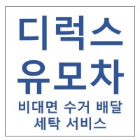 [하얀기쁨] 디럭스 유모차 수거 배달 비대면 세탁서비스 부산지역