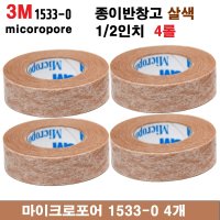 3M 종이 살색종이반창고 1533-0 낱개4개 마이크로포어 의료용 테이프 마이크로포 흰색