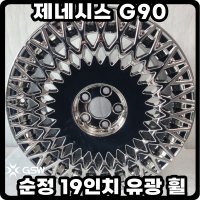 제네시스 G90 19인치 휠 순정 유광 예약금