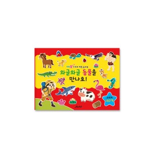 그린키즈 연두팡 스티커 색칠 놀이북 - 와글와글 동물을 만나요