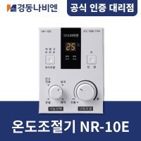 [경동나비엔] 경동보일러 온도조절기 NR-10E / PRO