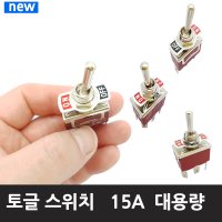 토글 스위치 15A