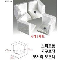 스티로폼 가구포장 모서리 보호대 가구 코너 가드 쿠션 충격 방지 가구보호 택배 포장 이사