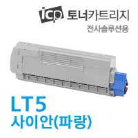 LT5 토너카트리지 사이안(파랑)