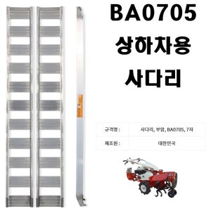 [BA]부암 상하차용 사다리 7자 500kg ( 경운기 , 관리기 )
