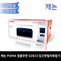 캐논 PIXMA 정품무한 G3923 잉크젯컬러복합기/무선츨력/mac지원