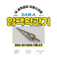 원조 국산 SAMA 동관 동파이프 임팩확관기 확관볼 에어컨공구