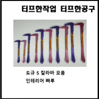 도규 미니 빠루 칼라 S 바 모음 인테리어 내장 외장 목수 못빼기 망치 지렛대 경량