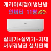 캐리어 벽걸이 인버터냉난방 11평