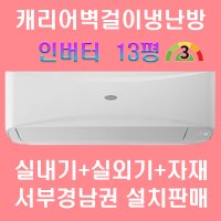 캐리어 벽걸이 인버터냉난방 13평