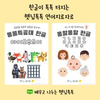 한글자음모음쓰기 언어치료교구 언어치료카드 교재 세트-햇님톡톡 디지털파일 PDF