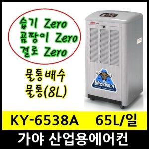 가야 KY-6538A 산업용제습기 55평형 65L day물통형