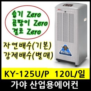 가야 대형 공업용 산업용제습기 100평형 자연배수 강제배수 KY-125U