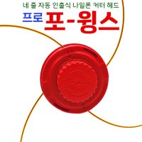 프로포윙스 잡초제거기 나일론커터 예초기날 레드킹