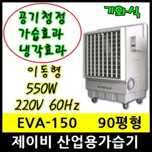 제이비 EVA-150 산업용가습기 90평형 550W기화식 대용량