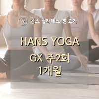 한스필라테스앤요가 GX 요가 매트 필라테스 주2회 / 왕십리 마장동 마장역 필라테스