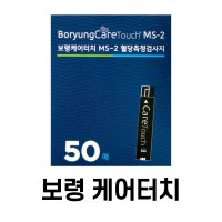 보령 케어터치 MS-2 검사지 50매 혈당 측정지 mm1000 측정기용