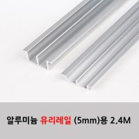 알루미늄 유리레일 (2.4M) 5T 유리문용, 유리도어,상하부 세트