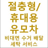 [하얀기쁨] 절충형/휴대용 유모차 수거 배달 비대면 세탁서비스 부산지역