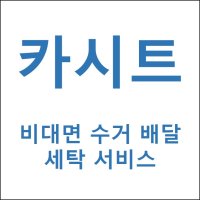 [하얀기쁨] 카시트 수거 배달 세탁서비스 부산지역