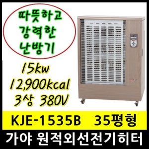 가야 KJE-1535B 원적외선 전기히터 35평형 12900kcal 15kw