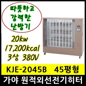가야 KJE-2045B 원적외선 전기히터 45평형 17200kcal 20kw